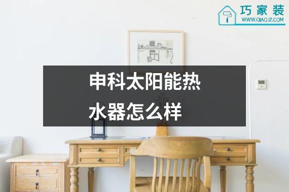 申科太阳能热水器怎么样