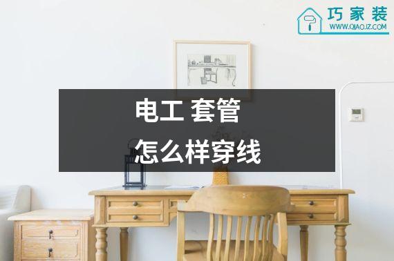 电工 套管 怎么样穿线