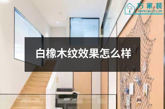 白橡木纹效果怎么样