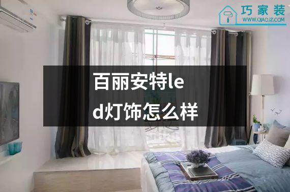 百丽安特led灯饰怎么样