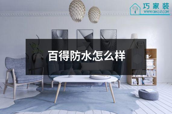 百得防水怎么样