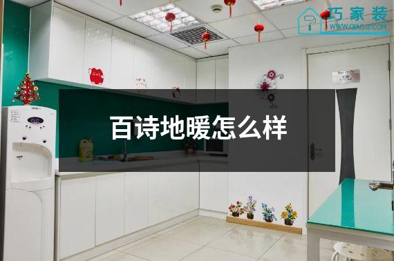百诗地暖怎么样