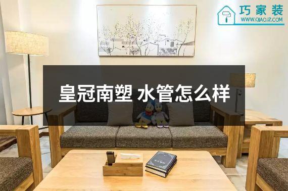 皇冠南塑 水管怎么样