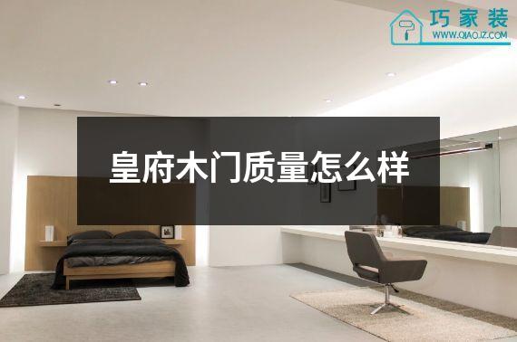 皇府木门质量怎么样