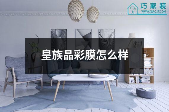 皇族晶彩膜怎么样