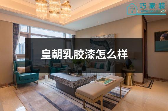 皇朝乳胶漆怎么样