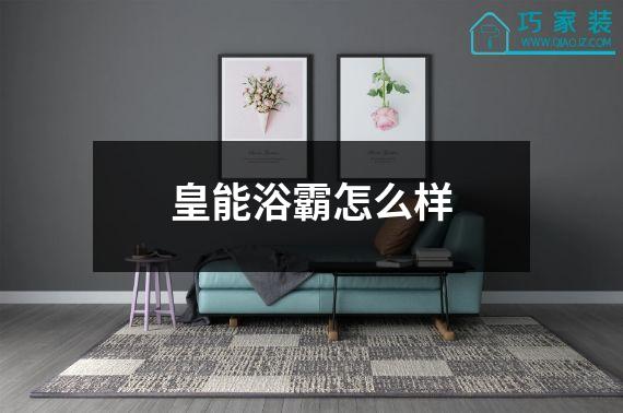 皇能浴霸怎么样