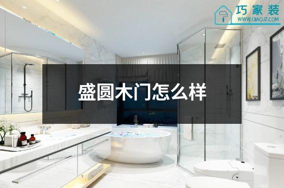 盛圆木门怎么样