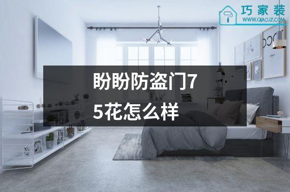 盼盼防盗门75花怎么样