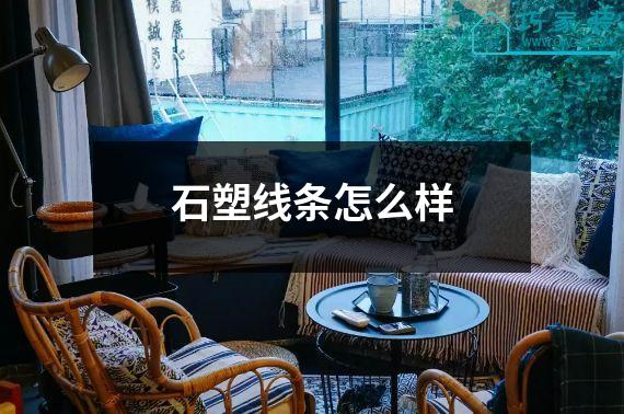 石塑线条怎么样