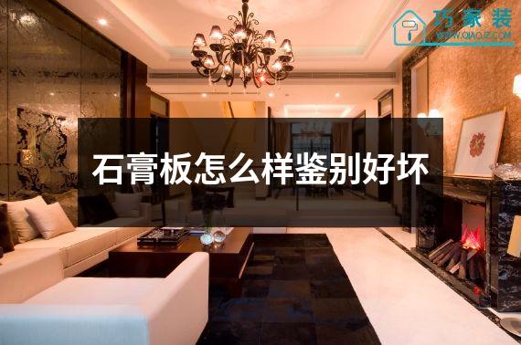 石膏板怎么样鉴别好坏