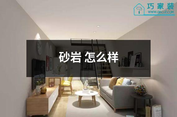 砂岩 怎么样