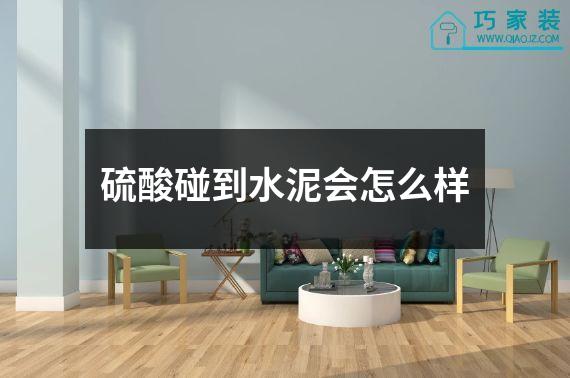 硫酸碰到水泥会怎么样