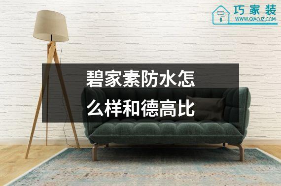 碧家素防水怎么样和德高比