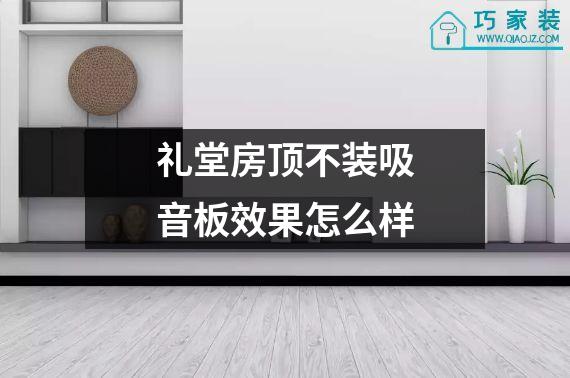 礼堂房顶不装吸音板效果怎么样
