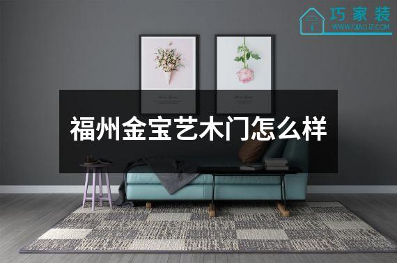 福州金宝艺木门怎么样