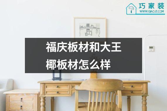 福庆板材和大王椰板材怎么样