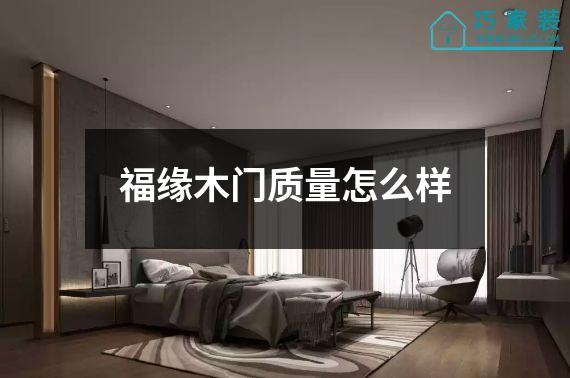 福缘木门质量怎么样