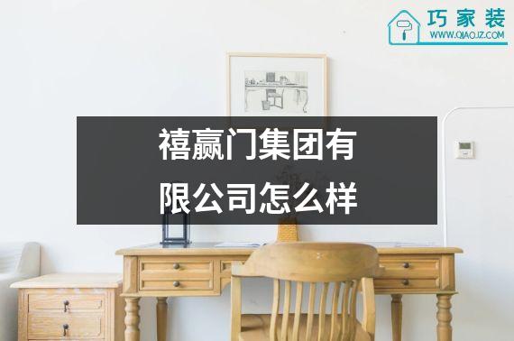 禧赢门集团有限公司怎么样
