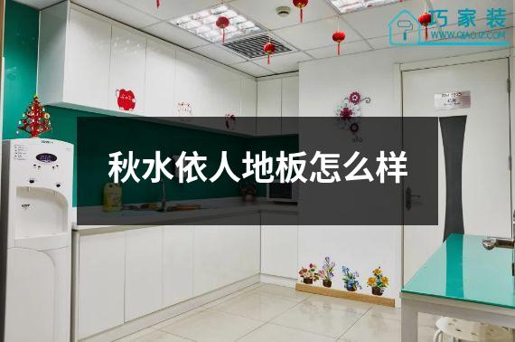秋水依人地板怎么样