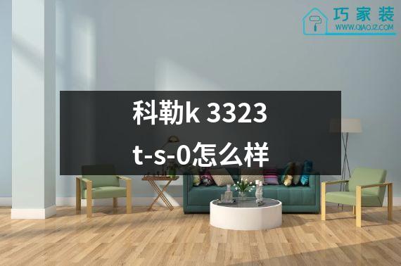 科勒k 3323t-s-0怎么样