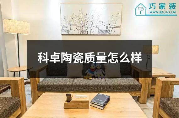 科卓陶瓷质量怎么样