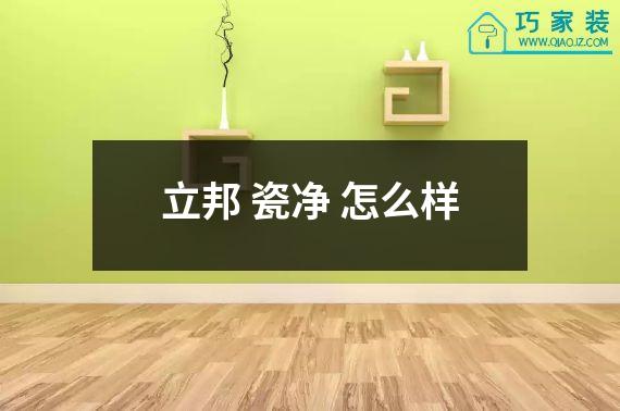 立邦 瓷净 怎么样