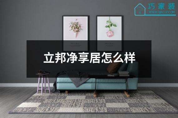 立邦净享居怎么样