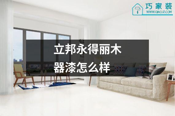 立邦永得丽木器漆怎么样