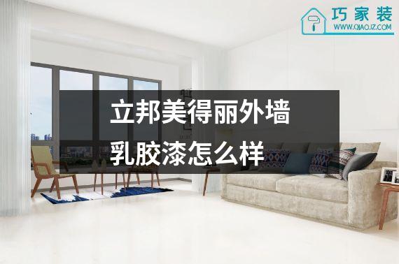立邦美得丽外墙乳胶漆怎么样