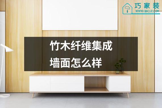 竹木纤维集成墙面怎么样