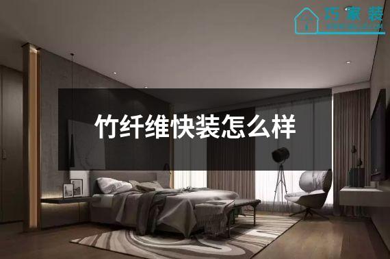 竹纤维快装怎么样