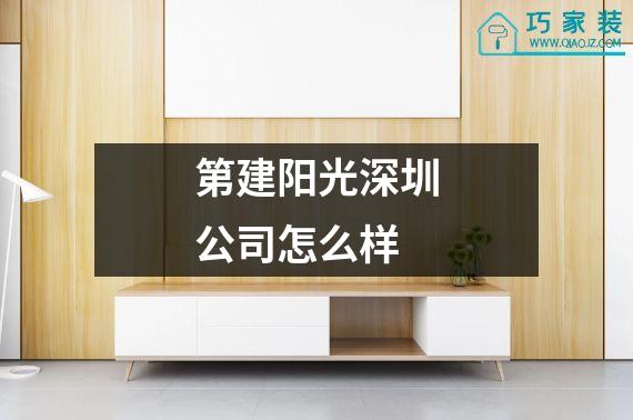 第建阳光深圳公司怎么样