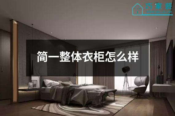 简一整体衣柜怎么样