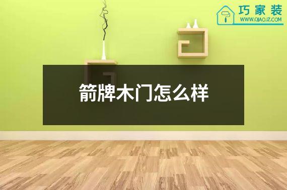 箭牌木门怎么样