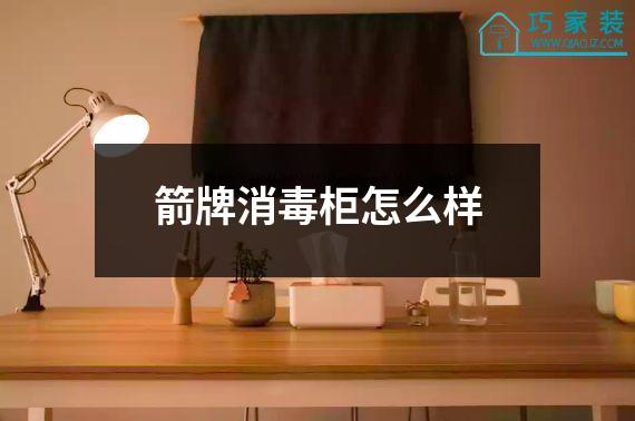 箭牌消毒柜怎么样