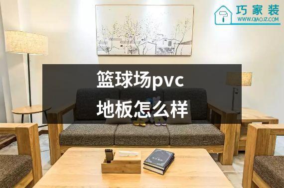 篮球场pvc地板怎么样