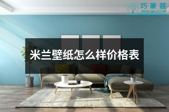 米兰壁纸怎么样价格表