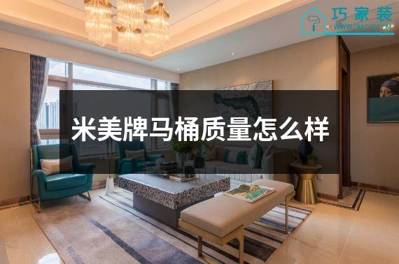 米美牌马桶质量怎么样