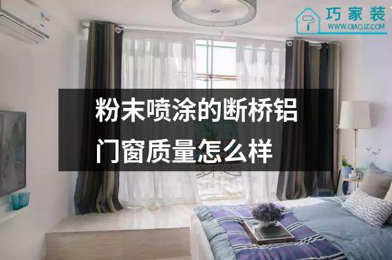 粉末喷涂的断桥铝门窗质量怎么样