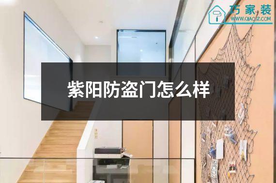 紫阳防盗门怎么样