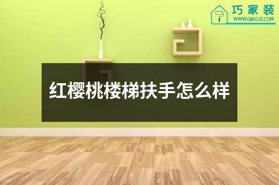 红樱桃楼梯扶手怎么样