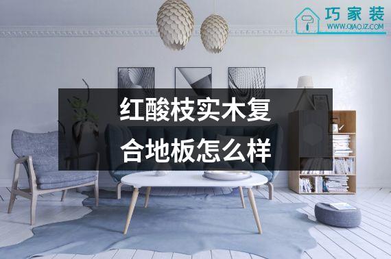 红酸枝实木复合地板怎么样