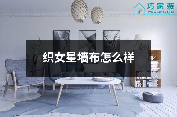 织女星墙布怎么样