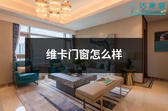 维卡门窗怎么样