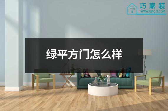 绿平方门怎么样
