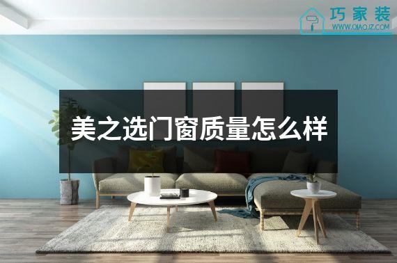 美之选门窗质量怎么样