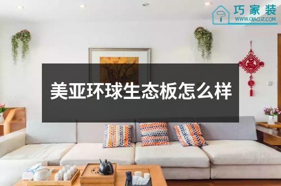 美亚环球生态板怎么样