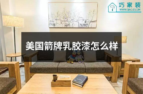 美国箭牌乳胶漆怎么样