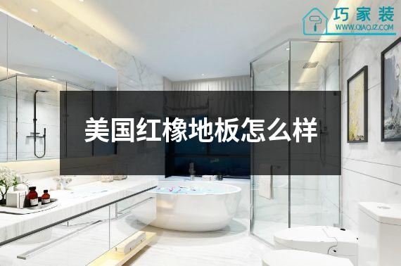 美国红橡地板怎么样